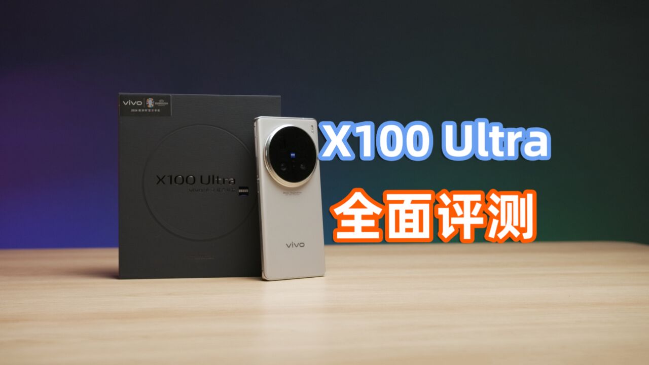 【首发】按快门就有好照片?vivo X100 Ultra全面评测