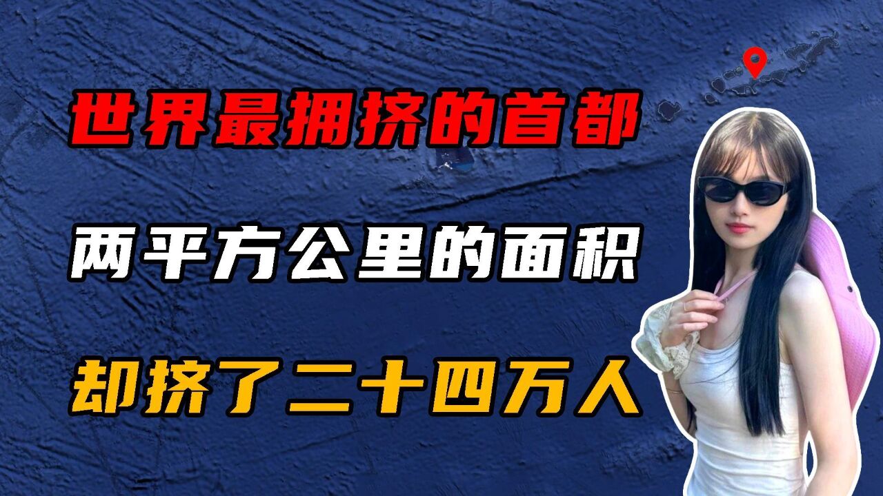 世界上最拥挤的首都,不到2平方公里的面积,却挤满了24万人!