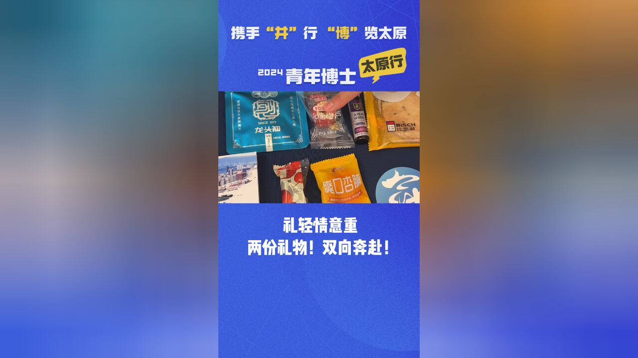 礼轻情意重 两份礼物!双向奔赴!