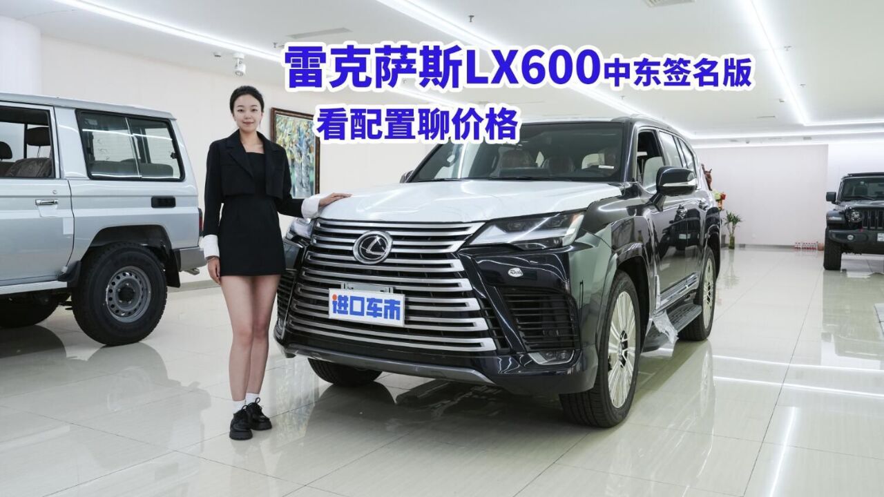 110L油箱/底盘升降/马克莱文森,LX600中东签名版配置解读