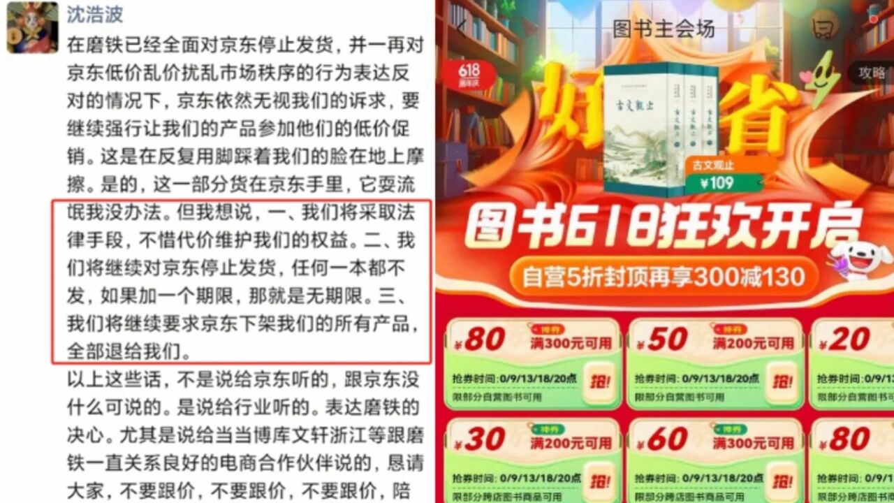 磨铁图书硬刚京东:无限期停止发货并将采取法律手段维权