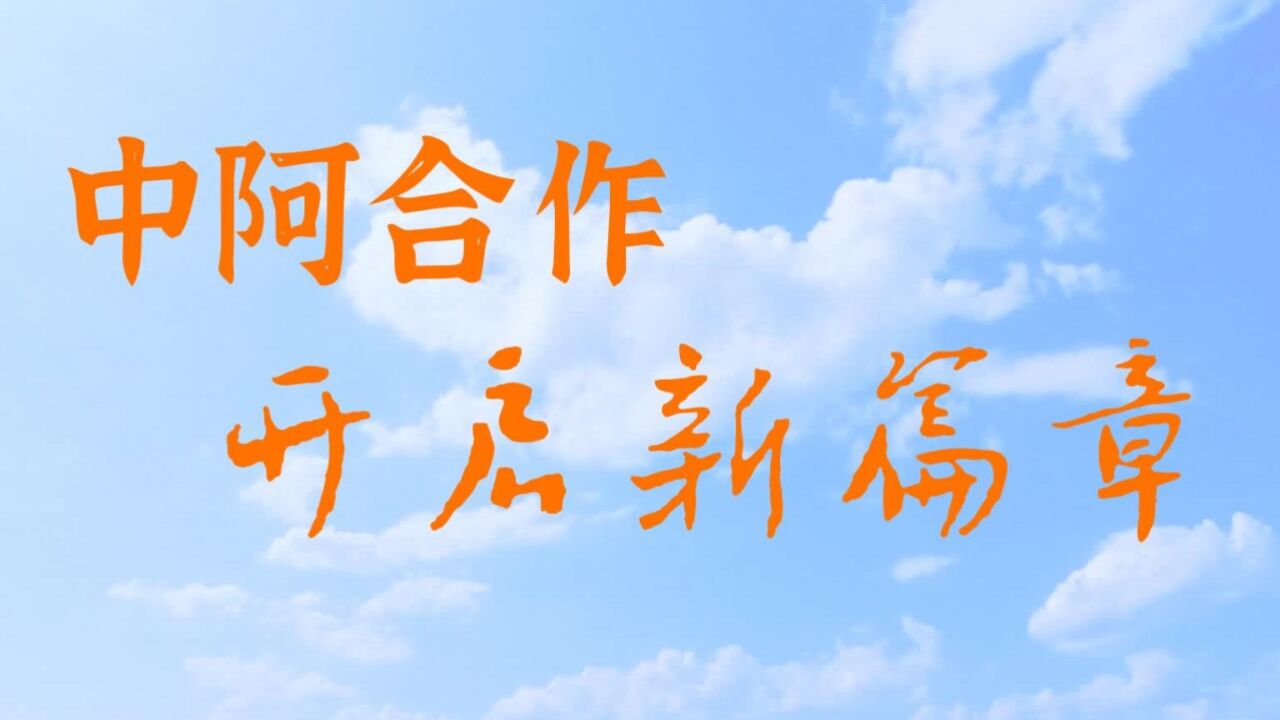 微视频|中阿合作开启新篇章