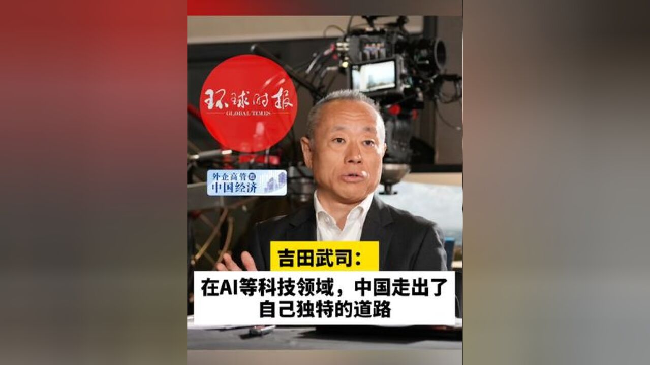 吉田武司:在AI等科技领域,中国走出了自己独特的道路