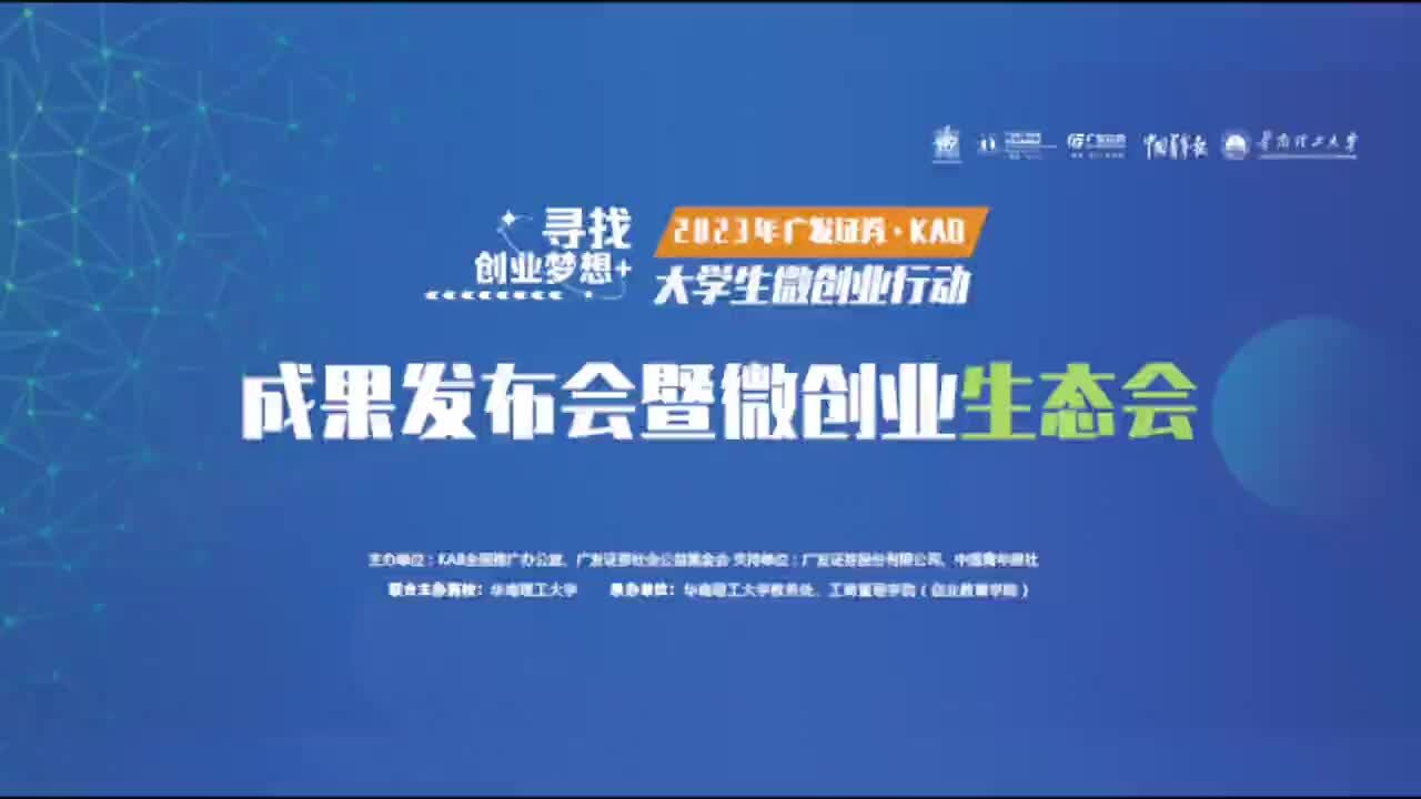 视频回顾 | 2023年广发证券ⷋAB大学生微创业行动成果发布会