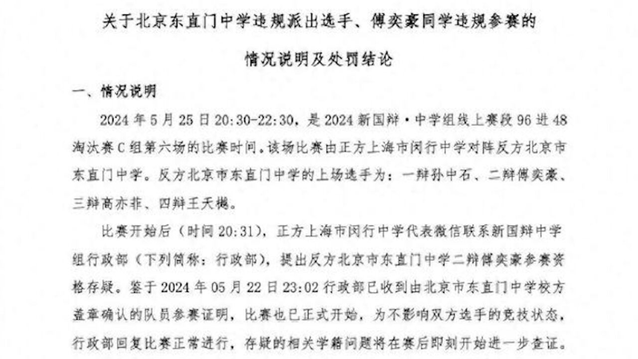 新国辩组委会通报选手学籍造假:取消学校及选手成绩,禁赛三年