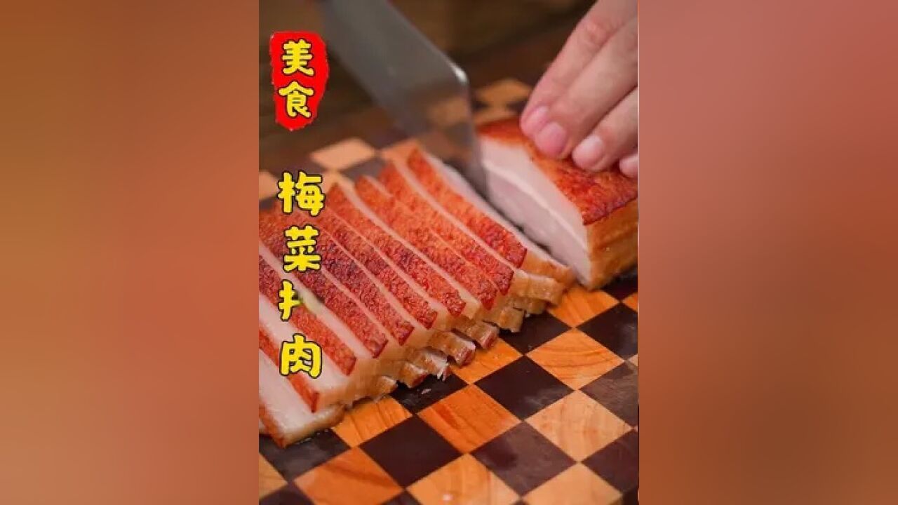 为什么你做的梅菜扣肉,吃不出饭店里的味道?今天就把最好吃的做法分享给大家