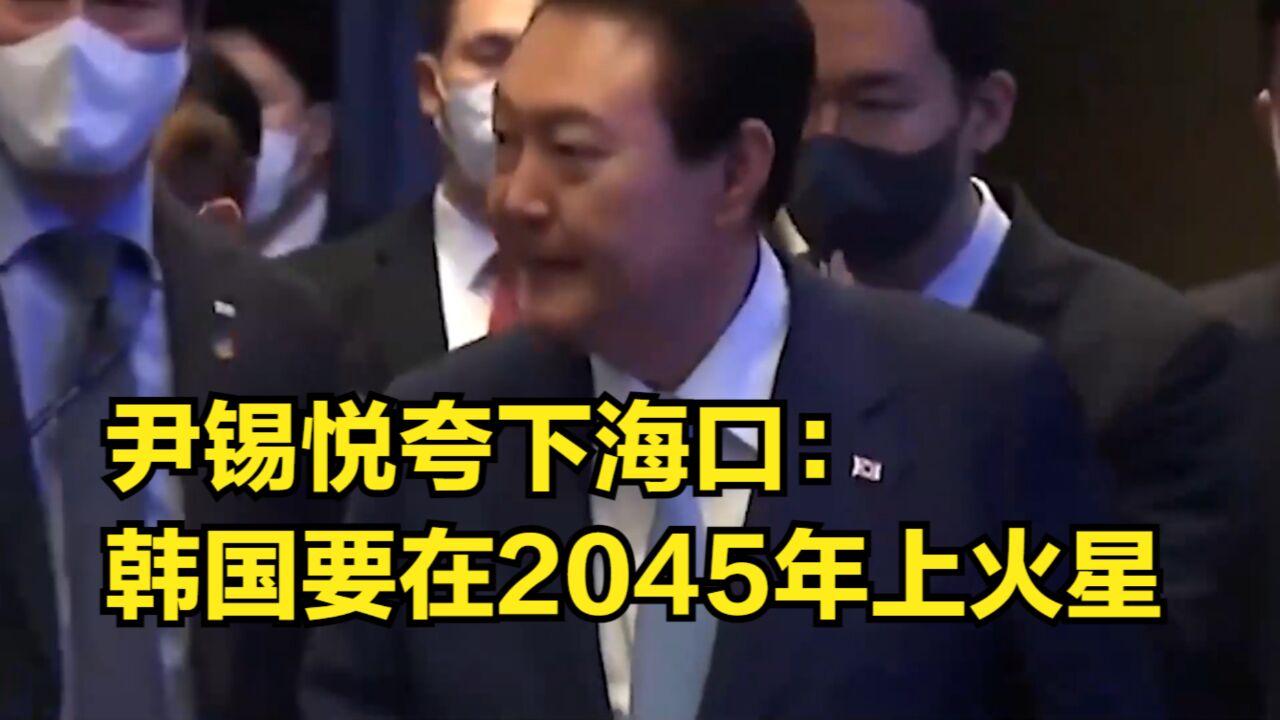 尹锡悦夸下海口:韩国要在2032年前登月,2045年前上火星