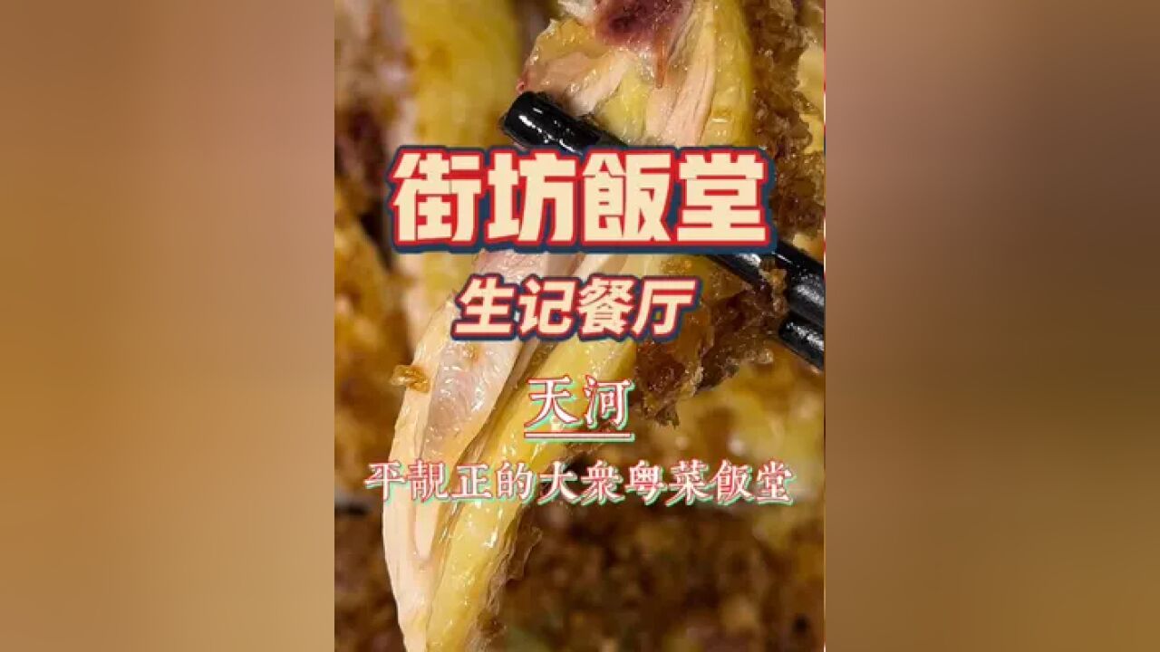 天河|生记餐厅,一家名副其实的粤菜大众饭堂,中午吃的金沙鸡比较出众,葱椒爆黄鳝之类的出品也不错,份量实在~而且不贵.