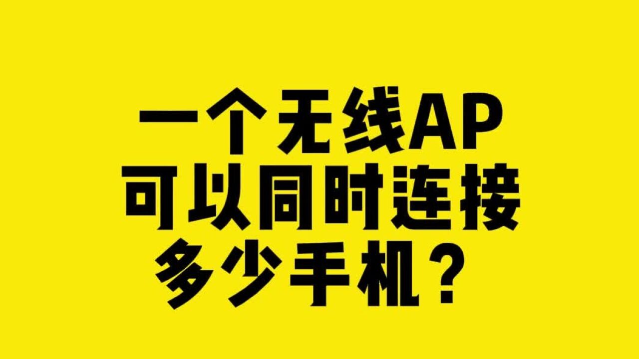 一个无线AP可以同时连接多少手机?