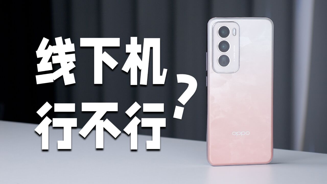 线下机行不行?OPPO Reno12体验评测