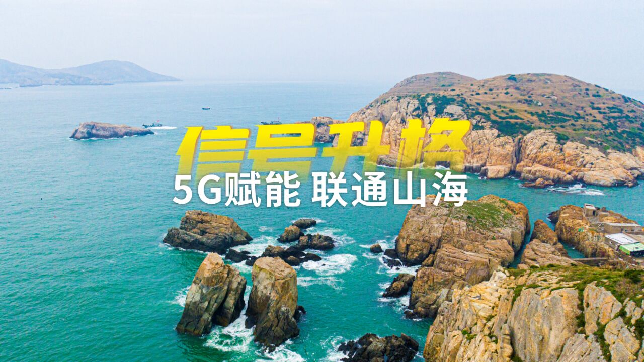 信号升格:5G赋能 联通山海