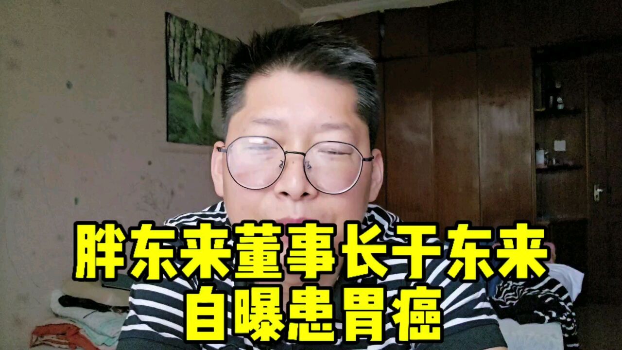 胖东来董事长于东来自曝患胃癌 于东来奉劝年轻人:最好别创业