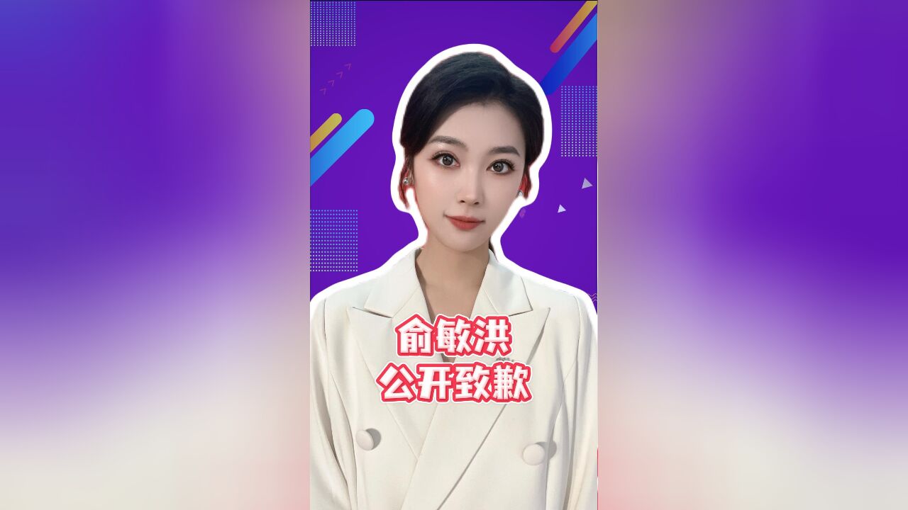 俞敏洪公开致歉