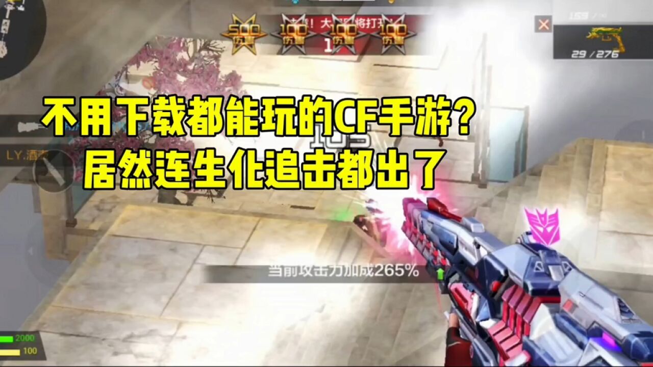 CF极速版:不用下载都能玩的CF手游?居然连生化追击都出了