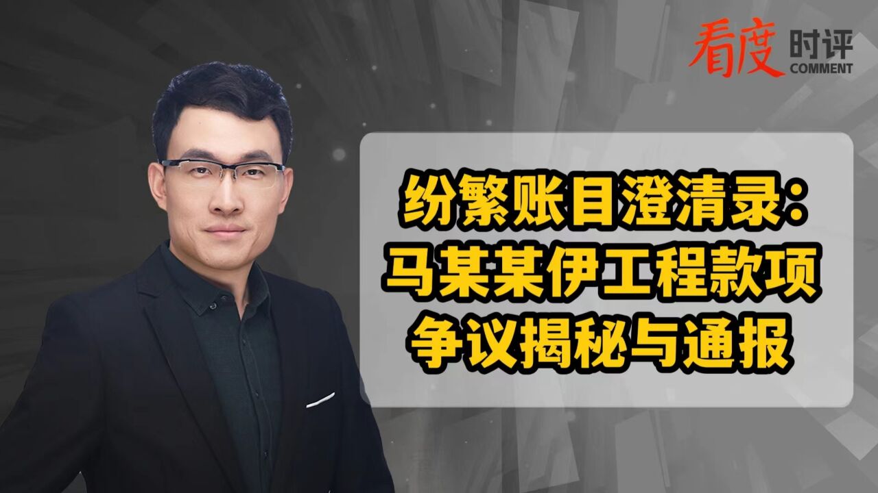 纷繁账目澄清录:马某某伊工程款项争议揭秘与通报