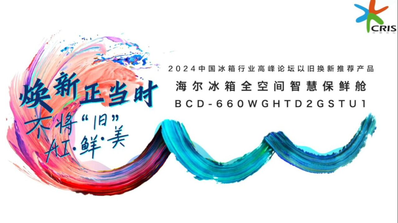 2024中国冰箱行业高峰论坛以旧换新推荐产品——海尔冰箱全空间智慧保鲜舱 BCD660WGHTD2GSTU1