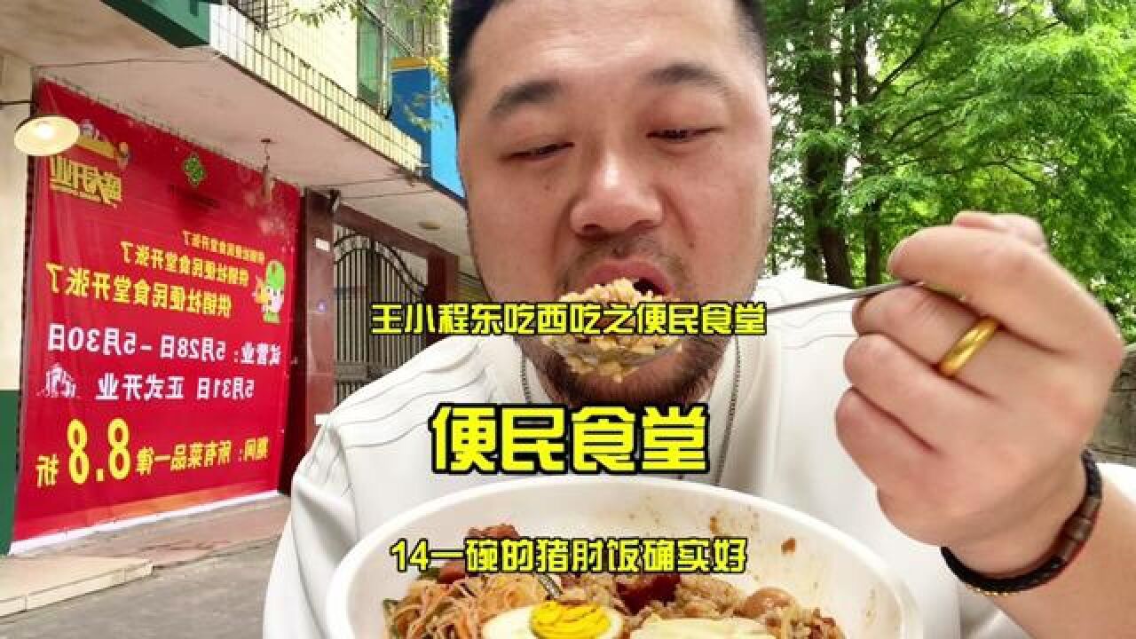 这种为基层工作者提供便利的食堂,多多益善 广式和川式结合的快餐,老少皆宜. 一口下去满满的卤肉.