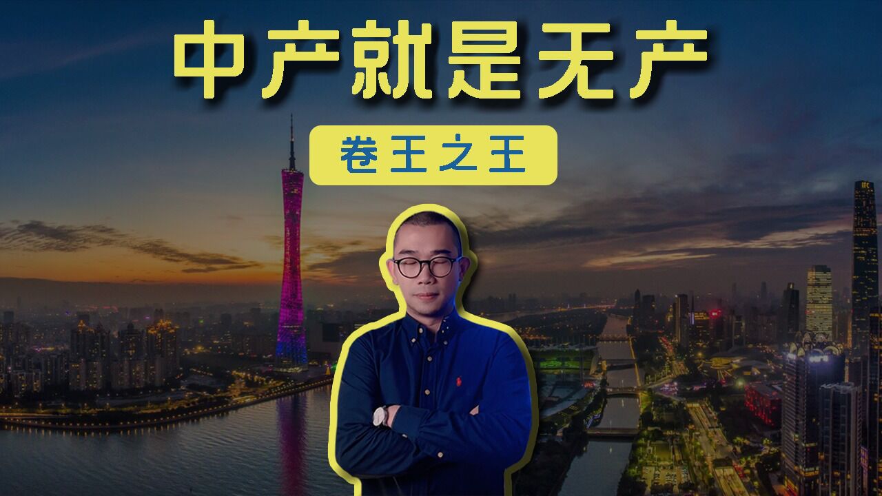 为什么说你对中产的理解是错的?