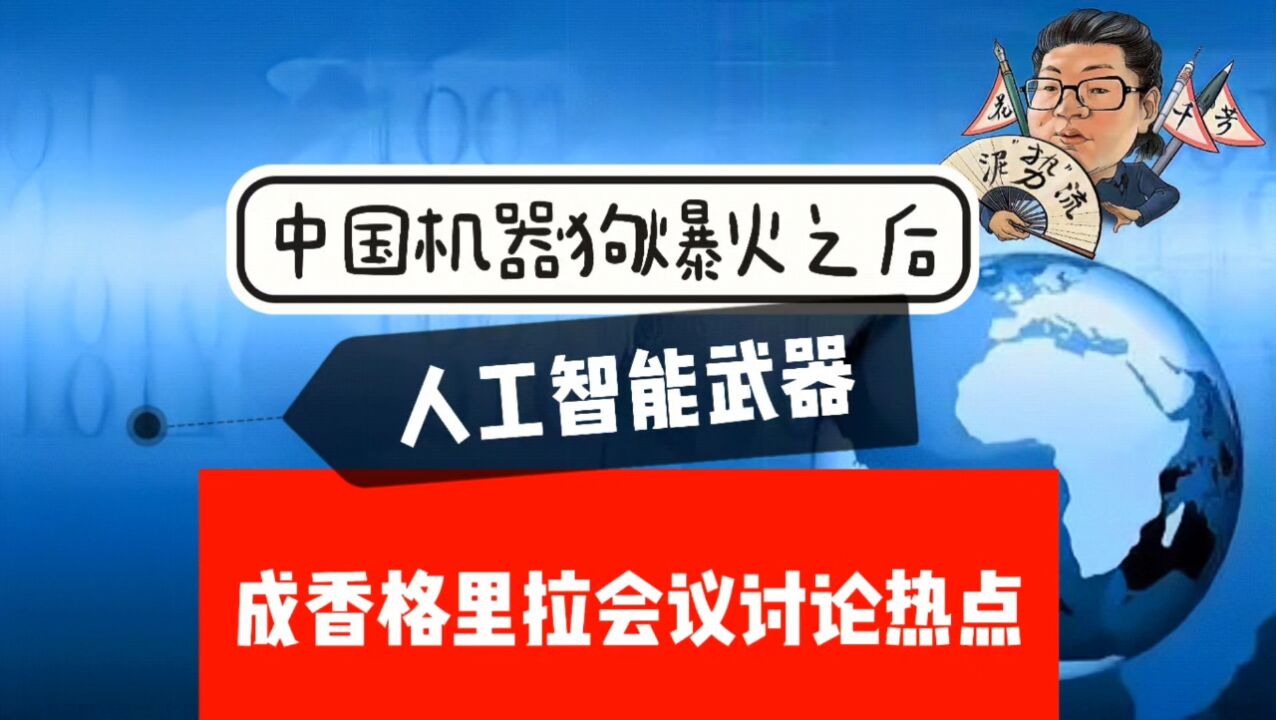 花千芳:中国机器狗爆火之后,人工智能武器成香格里拉会议讨论热点