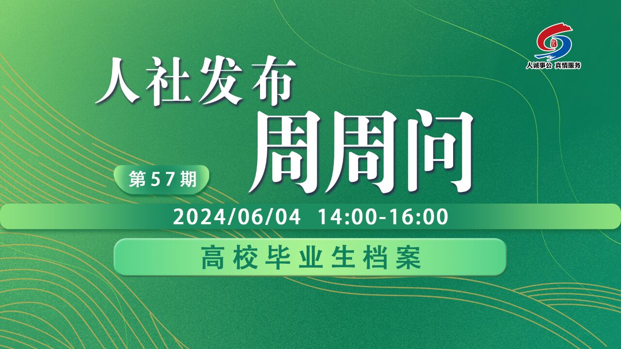 青岛人社发布周周问第57期:高校毕业生档案