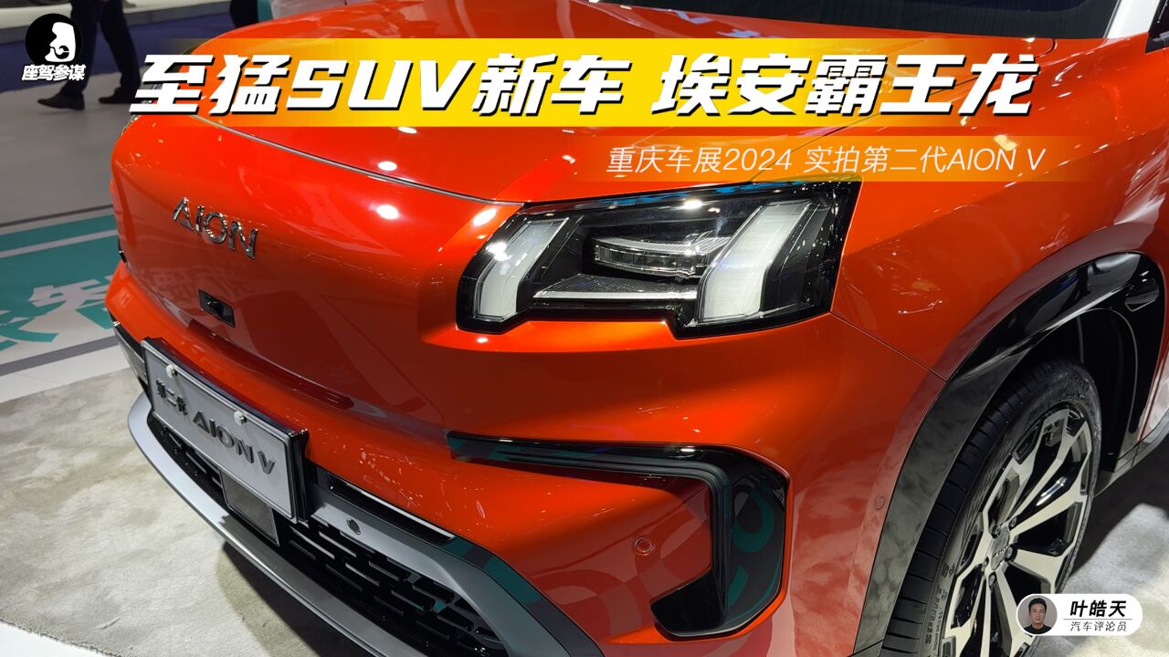 至猛SUV新车,实拍第二代AION V,高度原创设计人气火爆