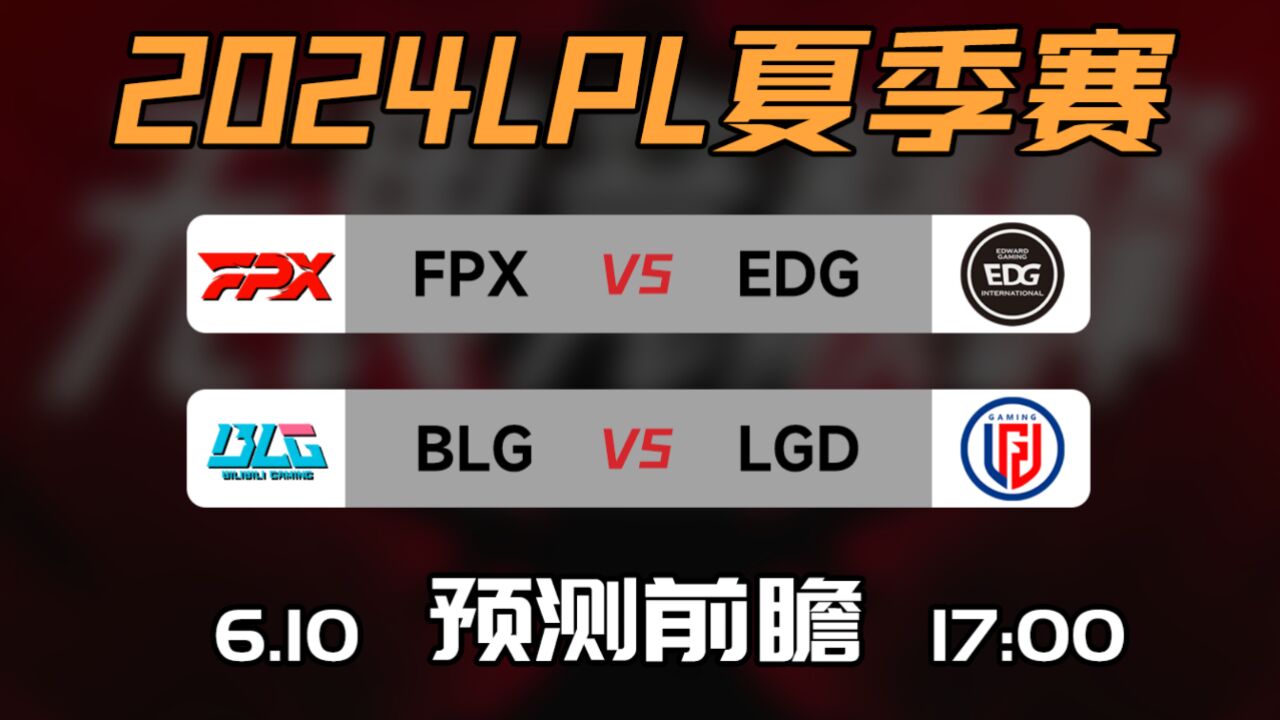 LPL夏季赛【FPX vs EDG | BLG vs LGD】前瞻预测