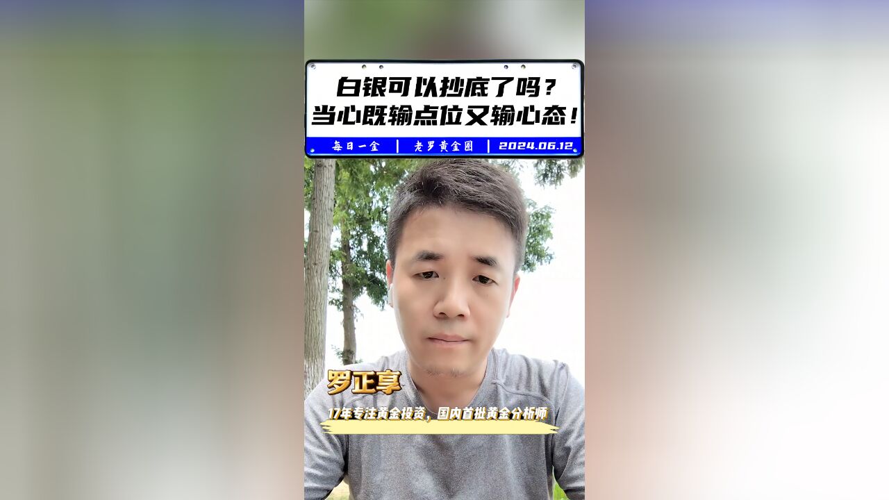 白银可以抄底了吗? 当心既输点位又输心态!