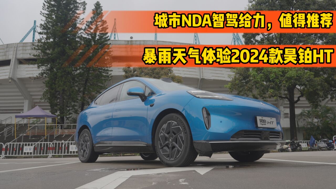 城市NDA智驾给力,值得推荐,暴雨天气体验2024款昊铂HT