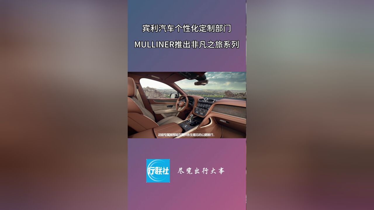 宾利汽车个性化定制部门MULLINER推出非凡之旅系列