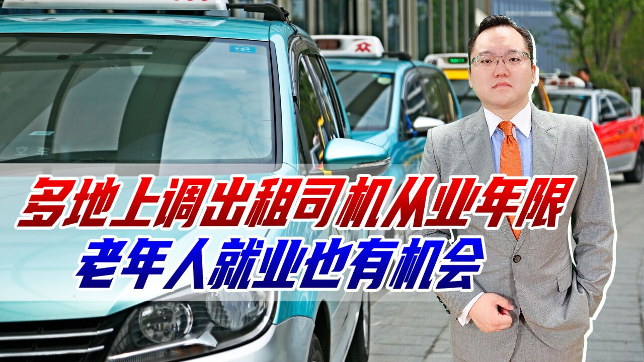 银发司机来了,多地上调出租车司机从业年限,老年人就业也有机会