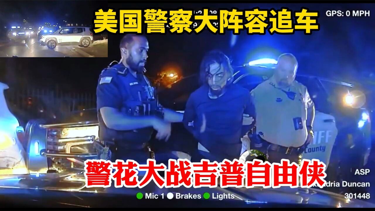 美国警察大阵容追车州警县警城市警察齐上阵,ASP警花大战吉普自由侠