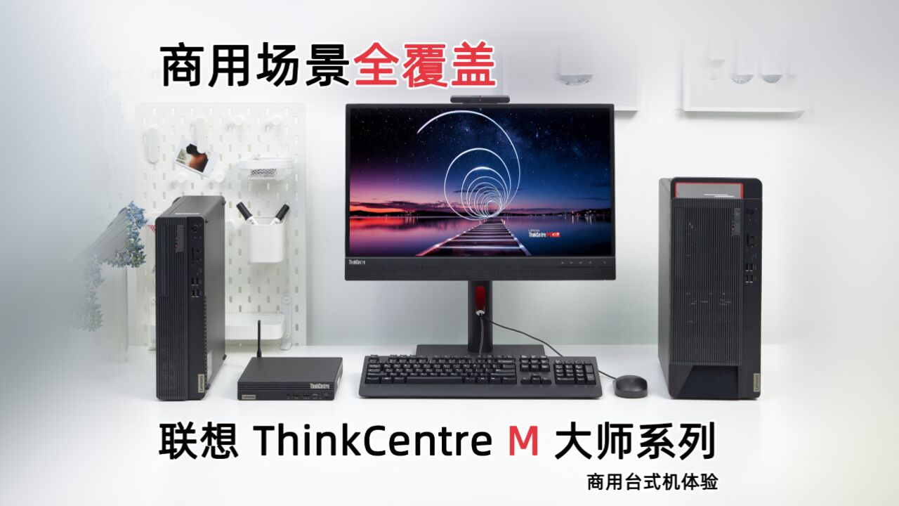 商用场景全覆盖,联想 ThinkCentre M 大师系列商用台式机体验