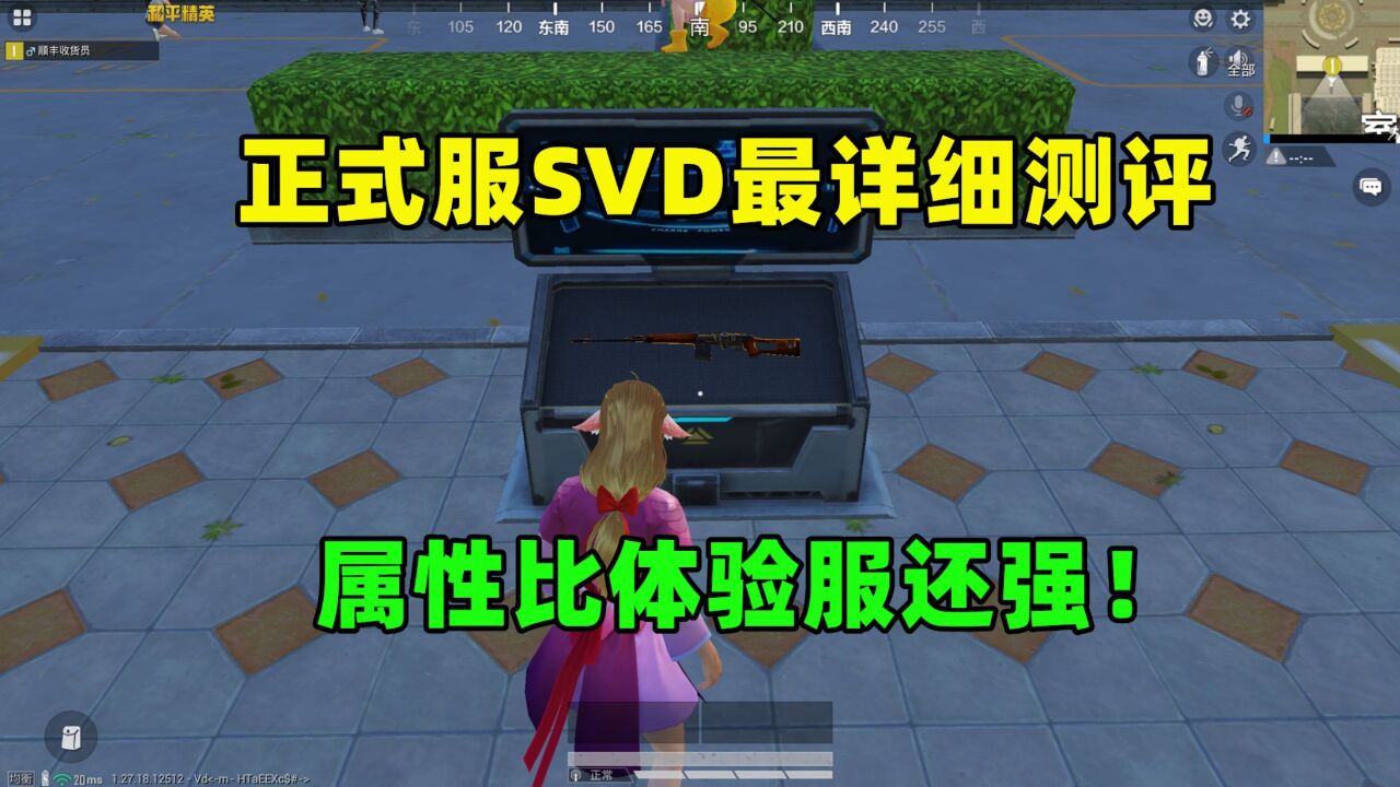 正式服SVD详细测评,竟比体验服时还强,属性太完美!