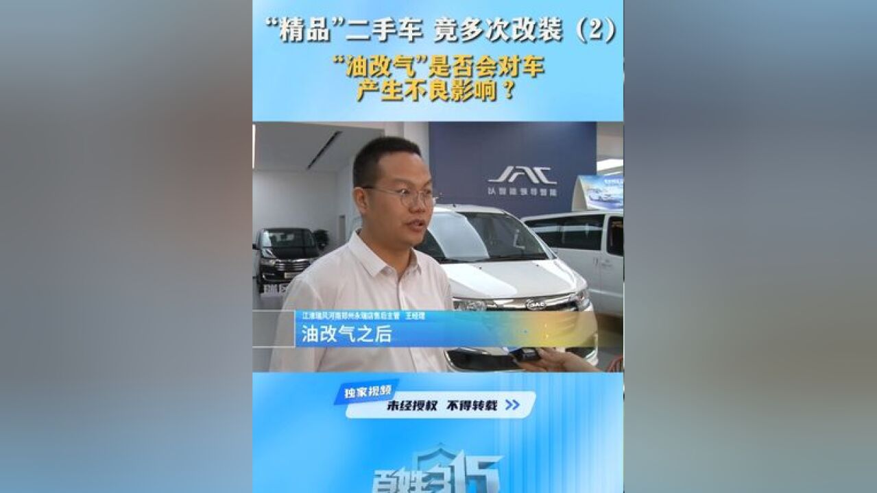 “精品”二手车 竟多次改装(2) “油改气”是否会对车产生不良影响?#二手车 #油改气 #美丽河湖幸福万家