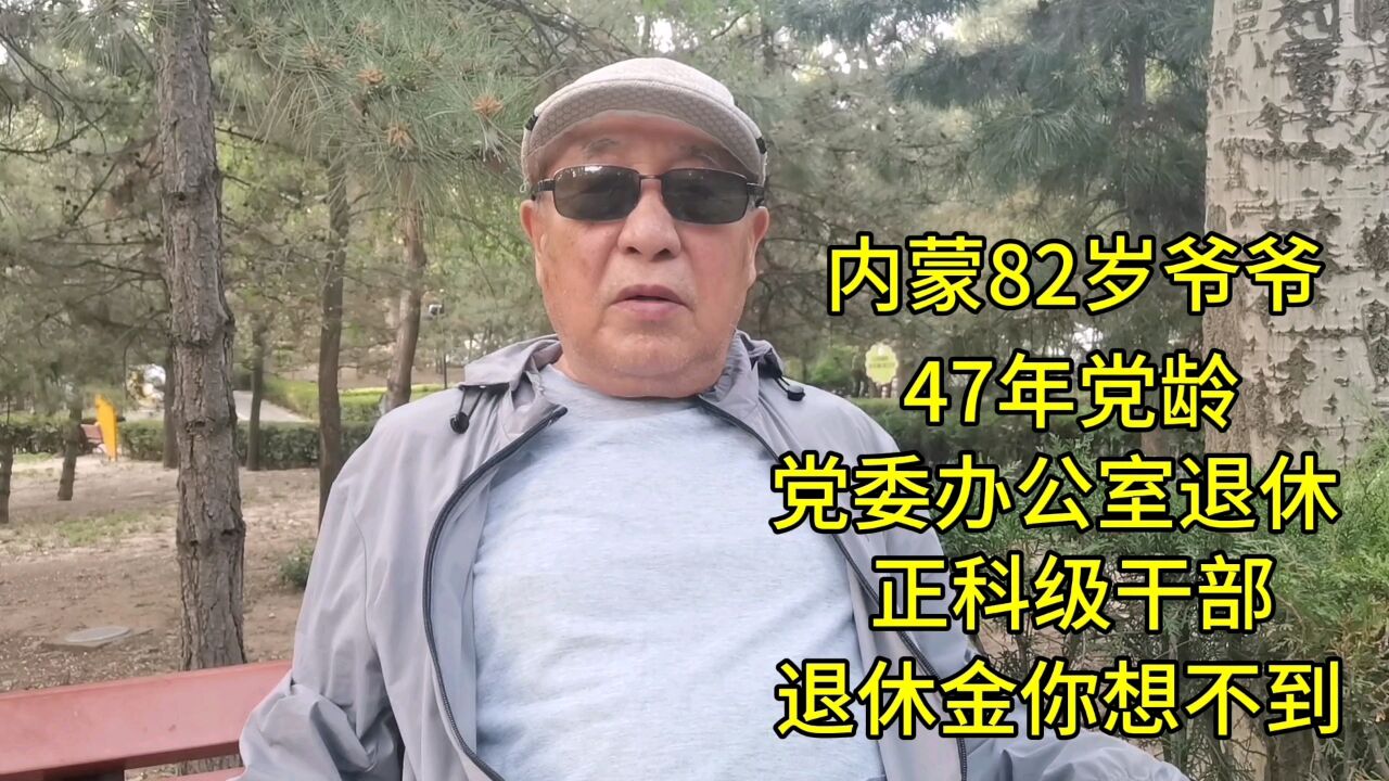 内蒙82岁爷爷,党委办公室退休,正科级干部,退休金你想不到!