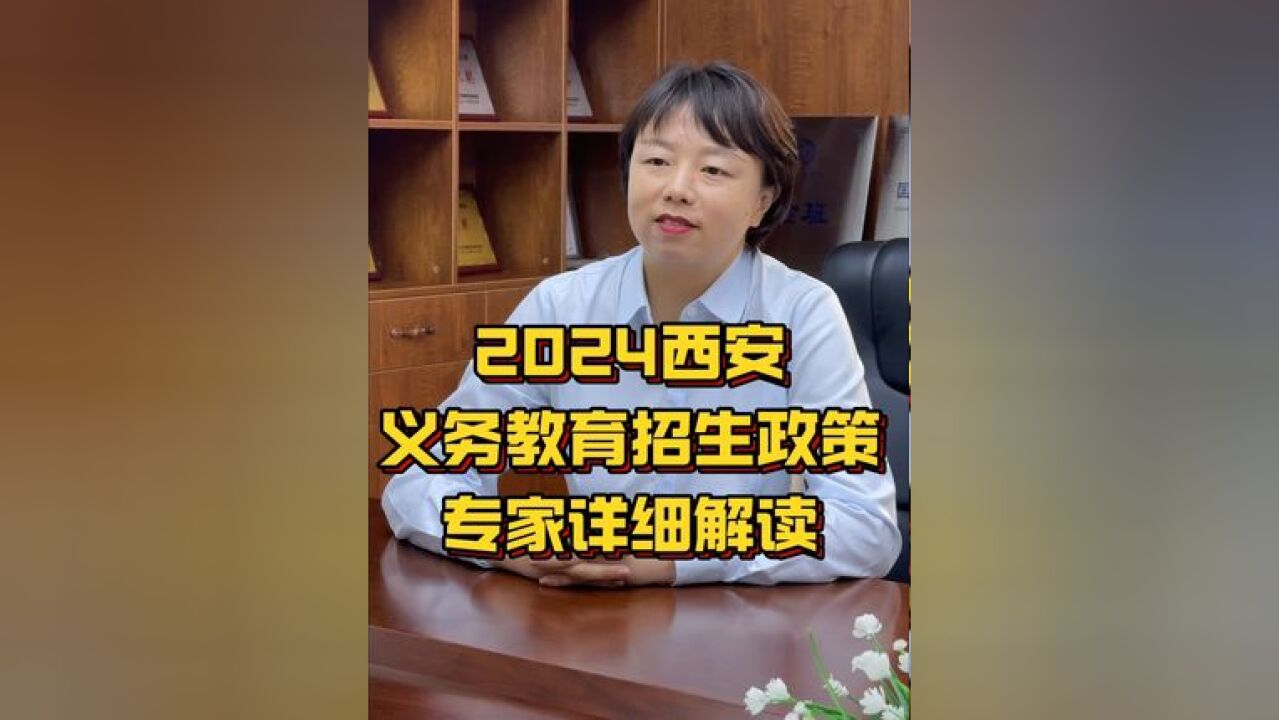 西安太白学校主任为您详解2024年西安义务教育招生入学政策 西安太白学校主任为您详解2024年西安义务教育招生入学政策