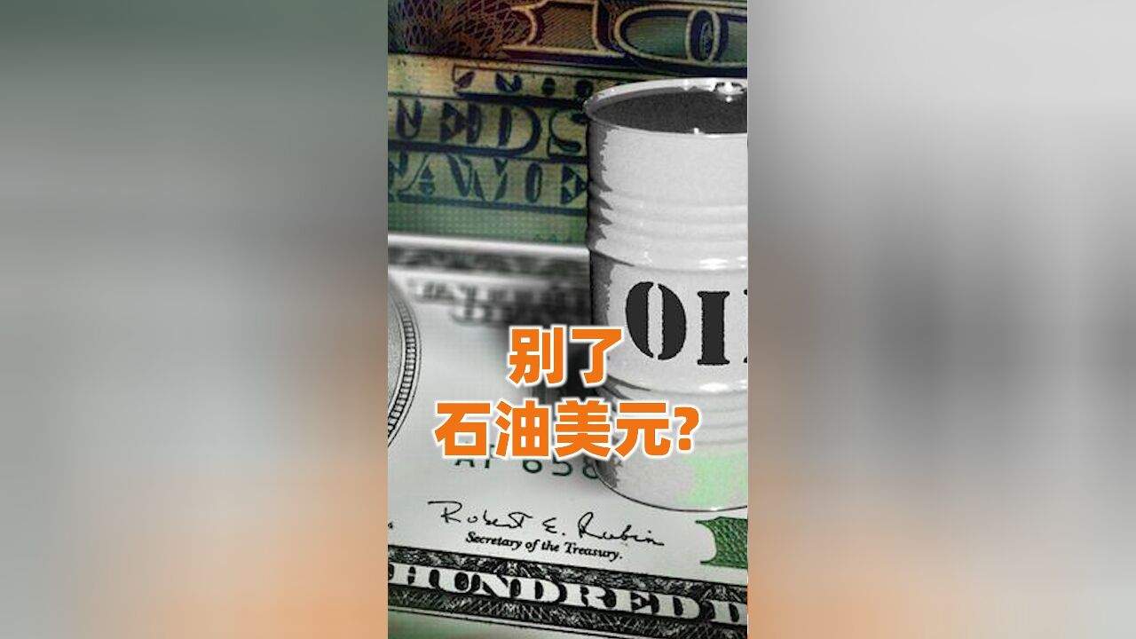 全球金融秩序,正在改写?