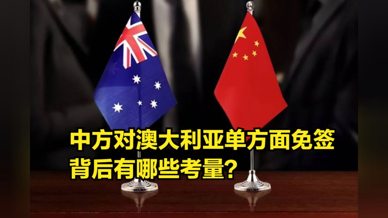 中澳关系回暖,中方对澳大利亚单方面免签,背后有哪些考量?