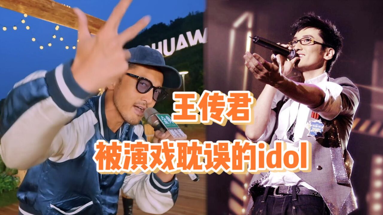 王传君一个被演戏埋没了的idol