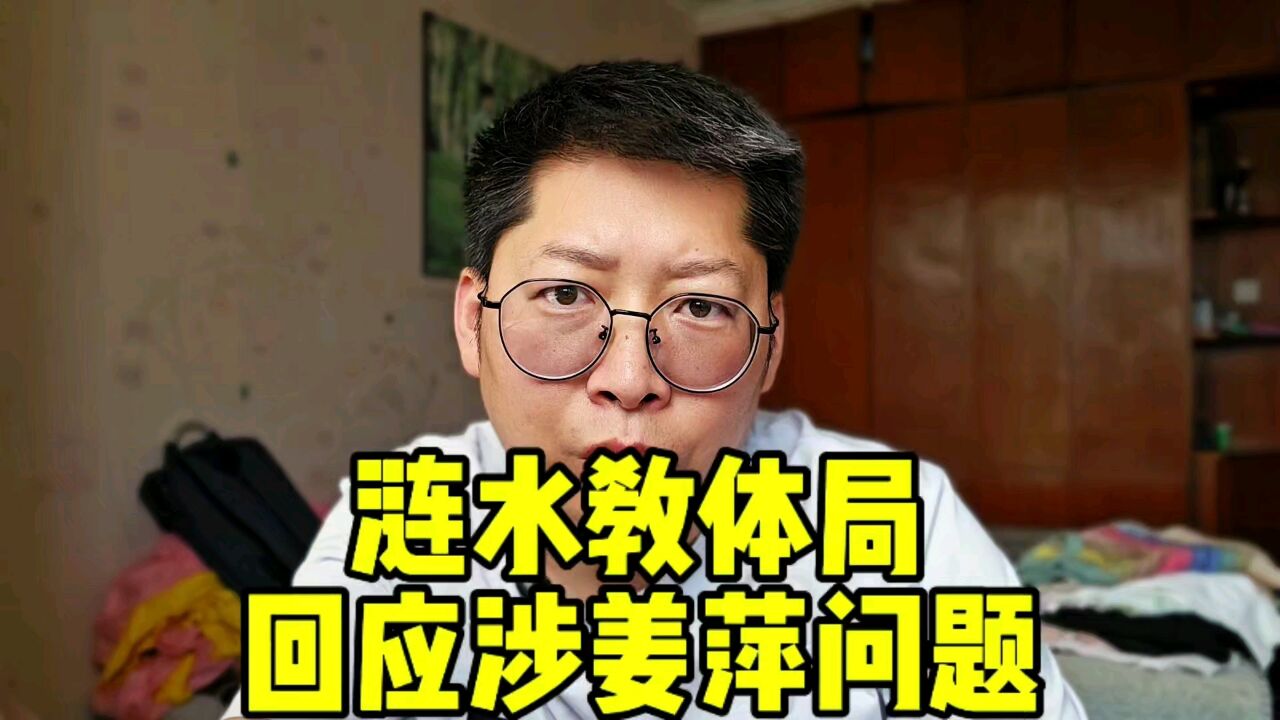 涟水教体局回应涉姜萍问题 月考成绩截图属实 预赛借的电脑