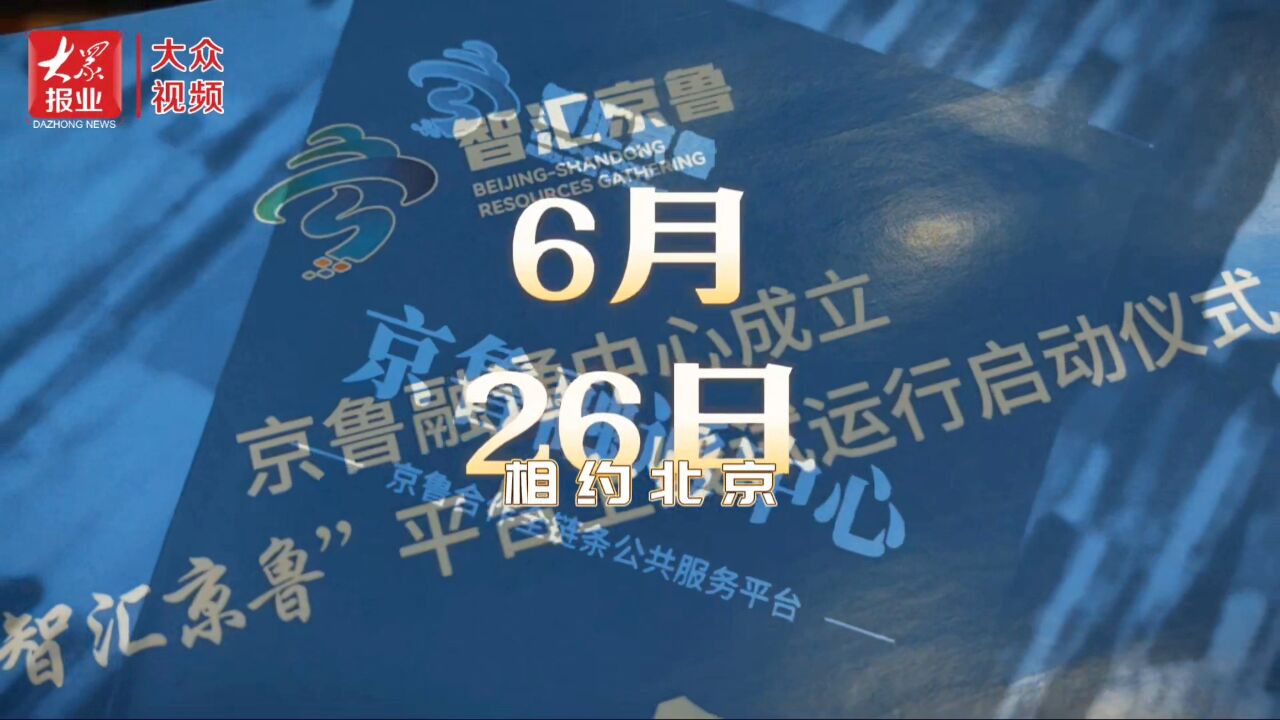 视频快讯|京鲁融通中心成立暨“智汇京鲁”平台上线试运行启动仪式在京举行