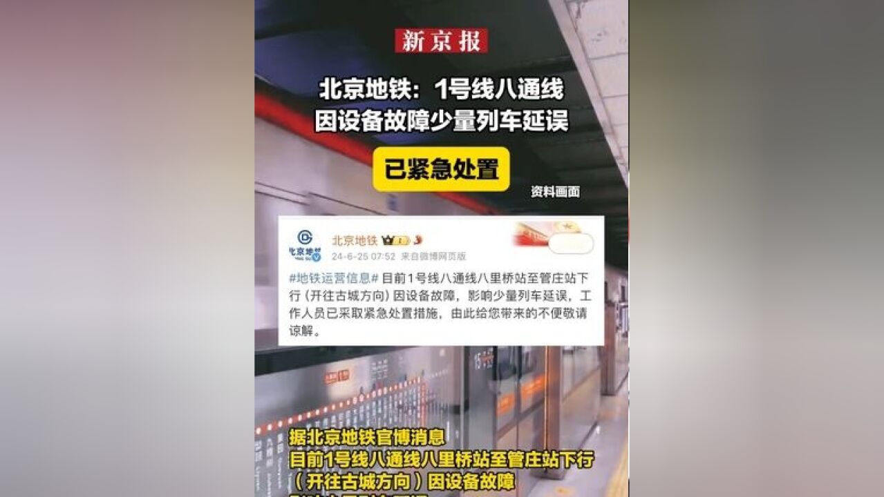 北京地铁:1号线八通线因设备故障少量列车延误 已紧急处置