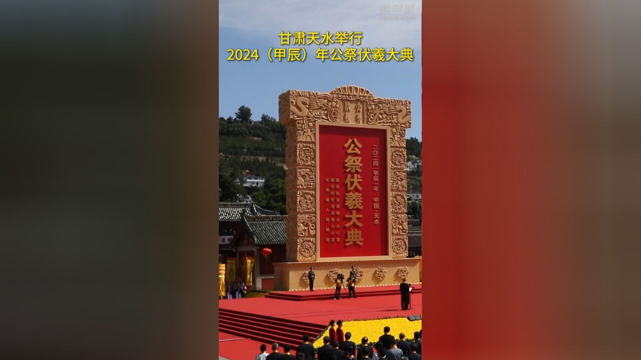 秀我中国|甘肃天水举行2024(甲辰)年公祭伏羲大典