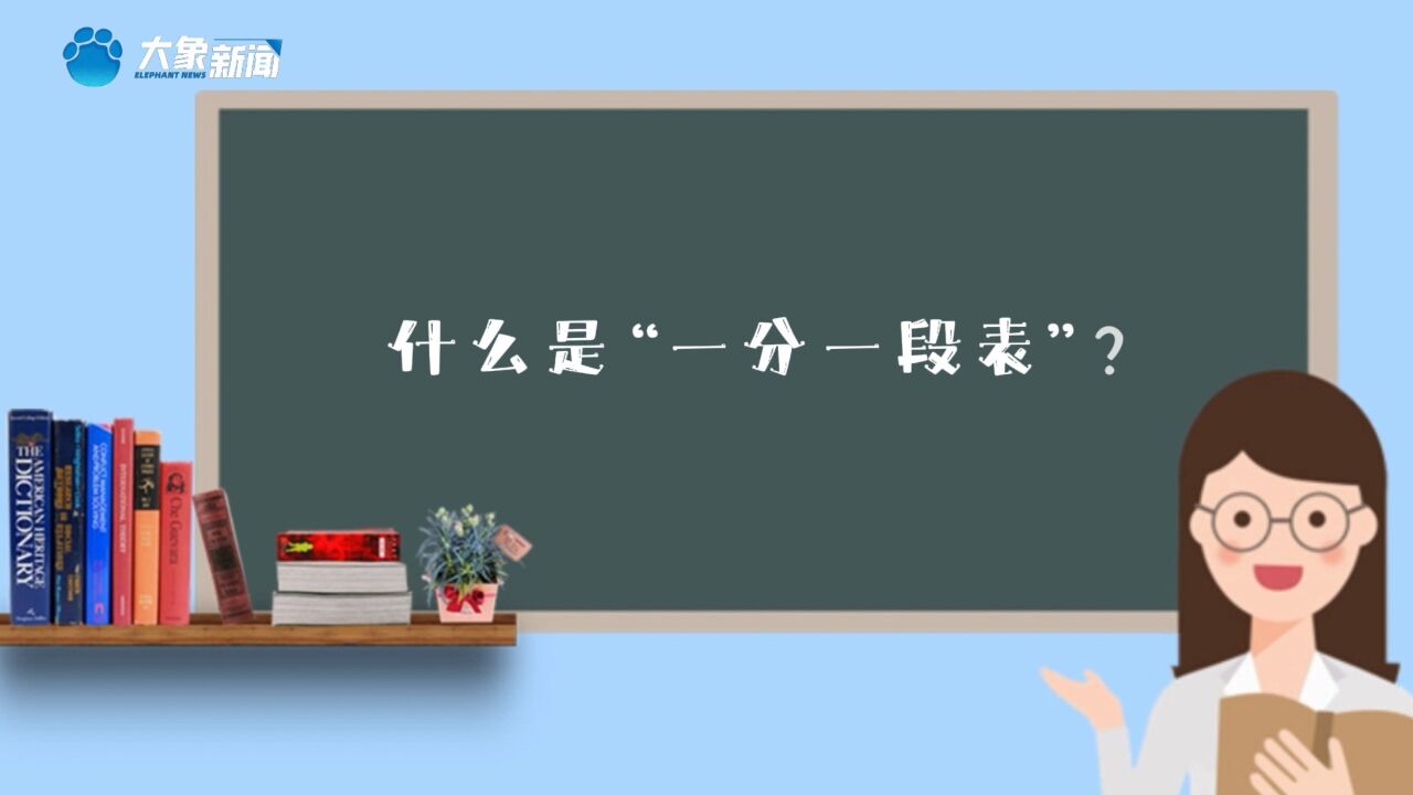 什么是一分一段表?一分一段有什么用?