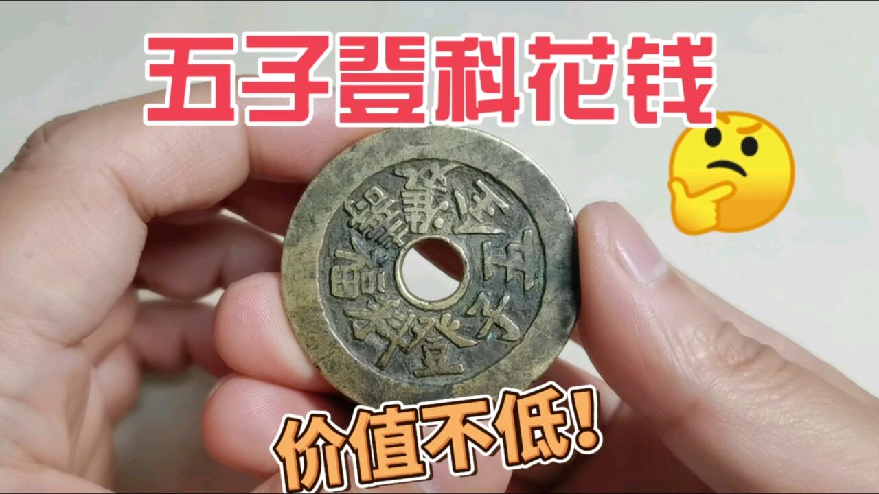 一个价值两三千,这样的五子登科大花钱,你家里有吗?