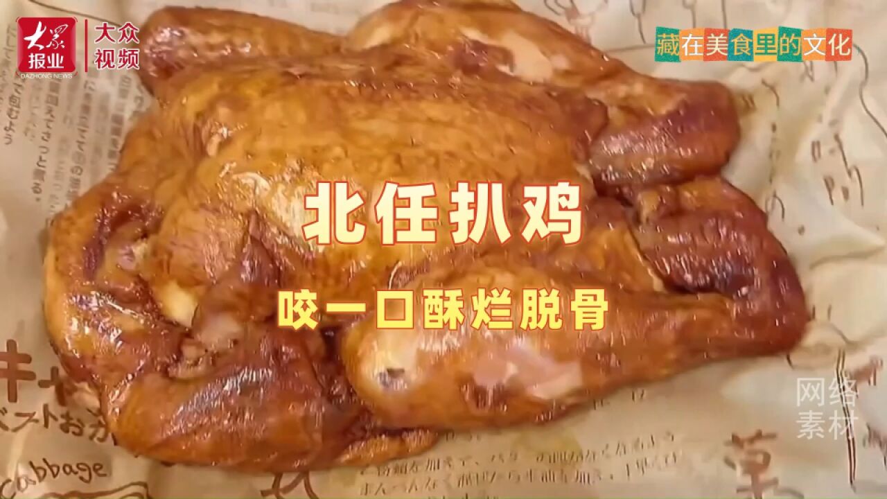 藏在美食里的文化丨北任扒鸡,咬一口酥烂脱骨