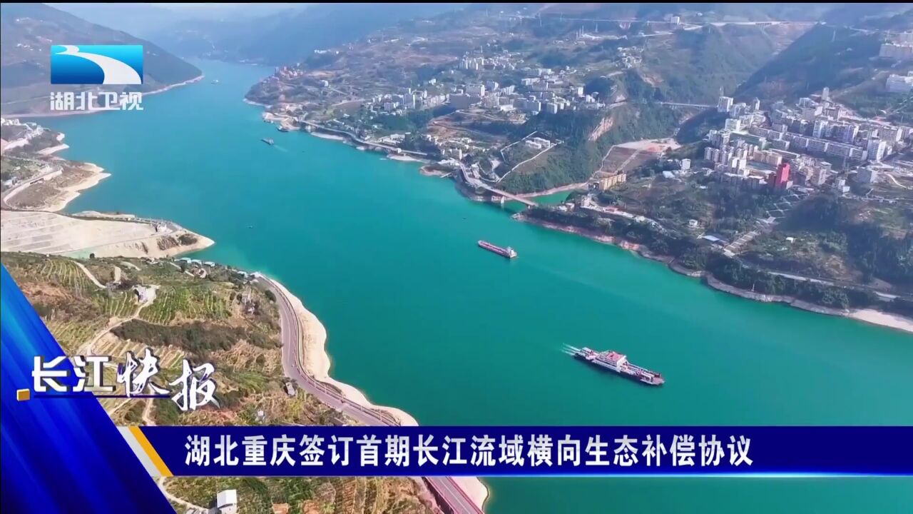 湖北重庆签订首期长江流域横向生态补偿协议