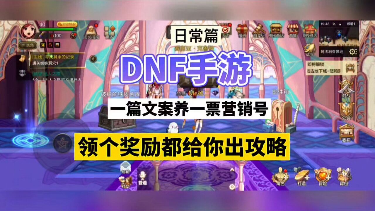 DNF手游:一篇文案养一票营销号,领个奖励都给你出攻略!