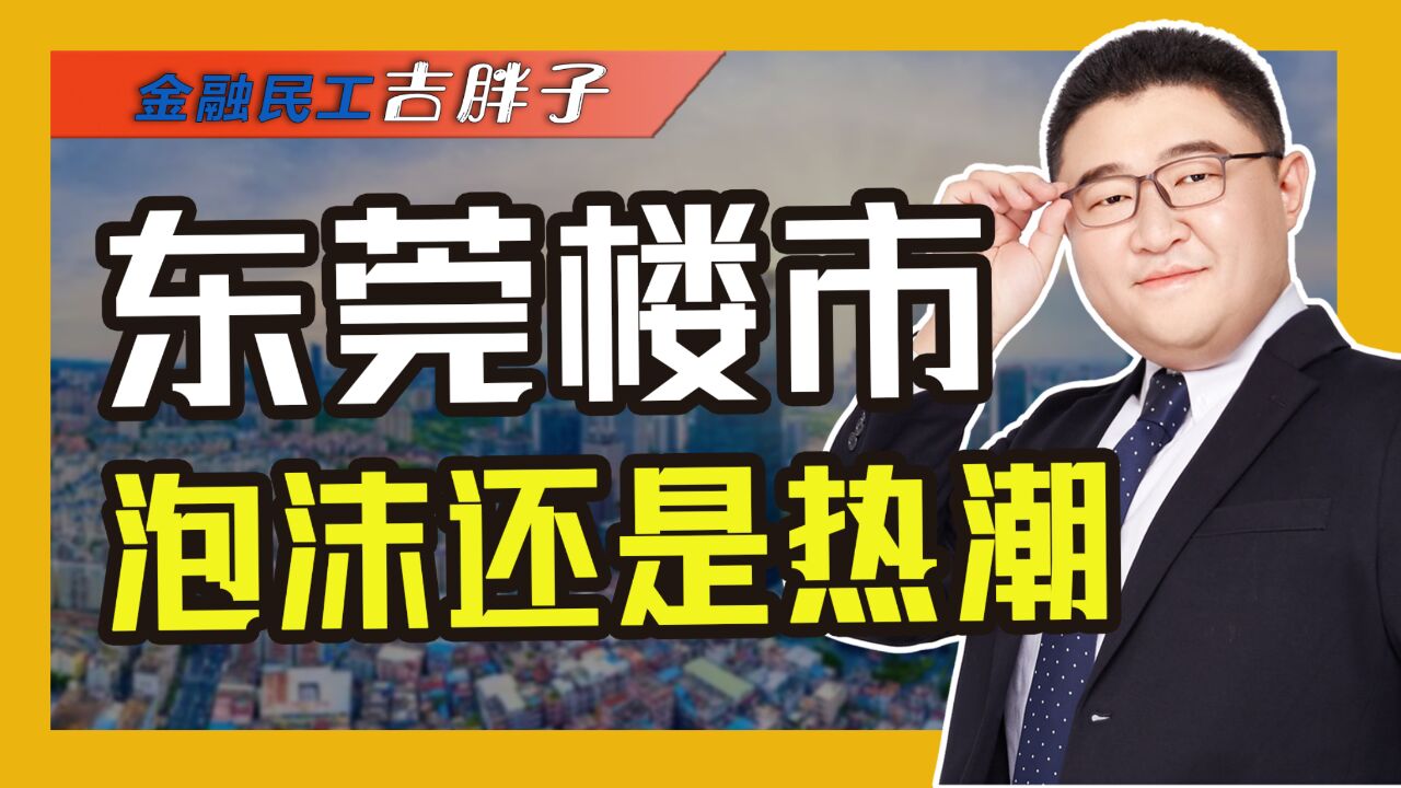 东莞楼市卷疯了!业主抱团保卫房价,“以旧换新”买房还要等吗?