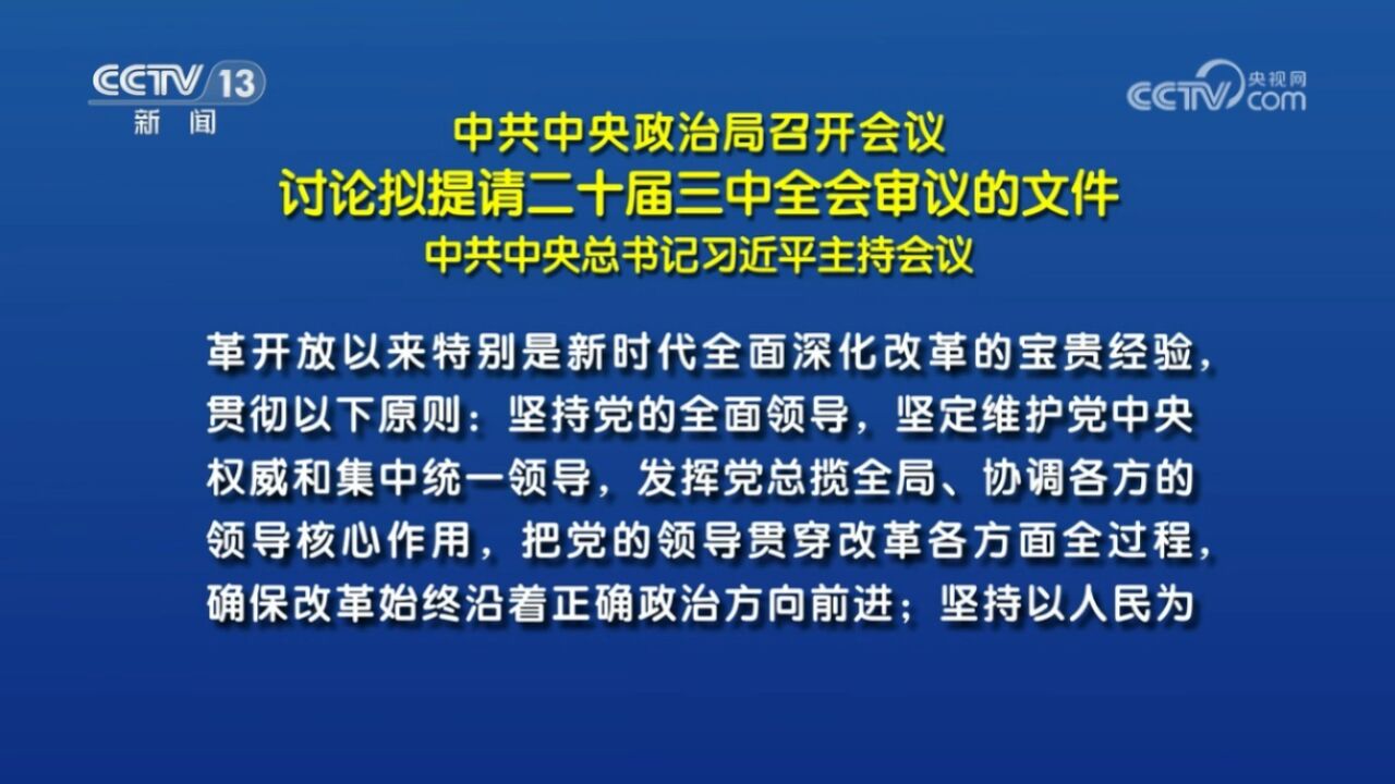 中共中央政治局召开会议,讨论拟提请二十届三中全会审议的文件,中共中央总书记习近平主持会议